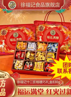 徐福记福运满糖十二宫格糖巧礼盒830g糖果巧克力年货礼盒