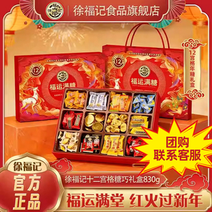 徐福记福运满糖十二宫格糖巧礼盒830g糖果巧克力年货礼盒