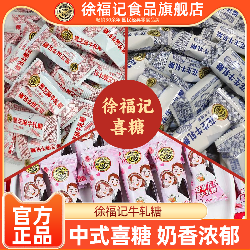 徐福记花生牛轧糖奶香浓郁传统年货糖果婚庆喜糖伴手礼糖果小吃