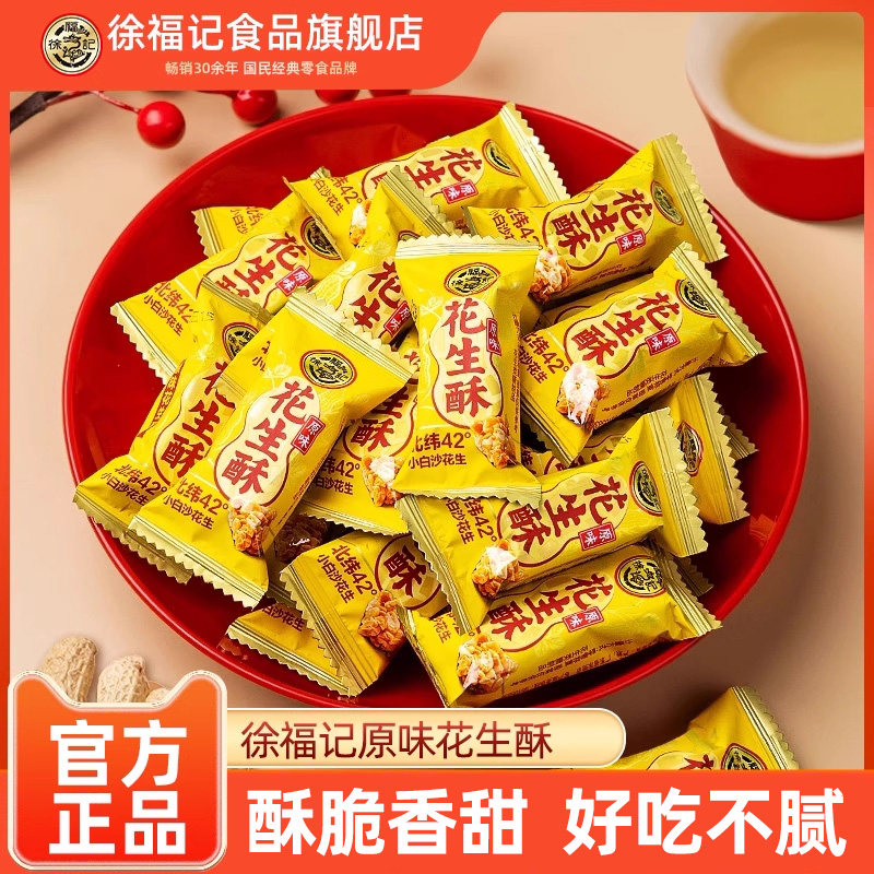 徐福记花生酥原味袋装传统糕点官方正品酥糖零食婚庆喜糖年货零食