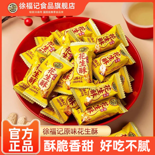 徐福记花生酥原味袋装传统糕点官方正品酥糖零食婚庆喜糖年货零食