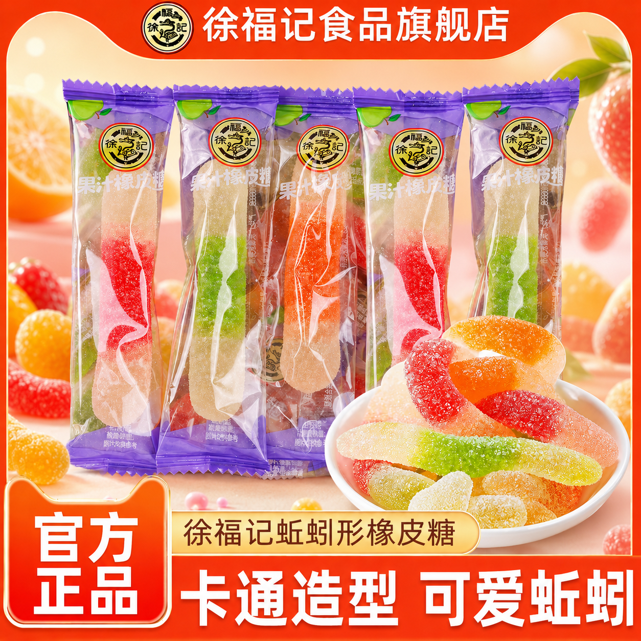 徐福记橡皮糖蚯蚓形软糖毛毛虫趣味果汁软糖休闲零食节日年货糖果