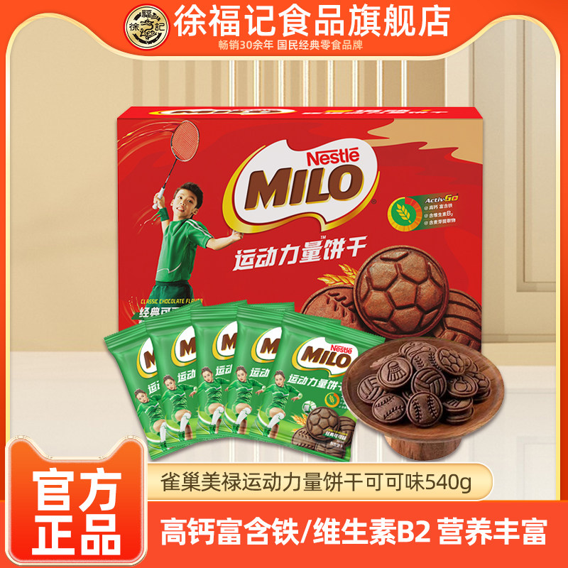 徐福记雀巢美禄MILO运动能量饼干540g可可味平饼干