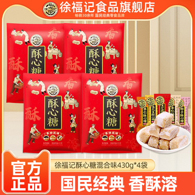 徐福记旗舰店酥心糖430g*4袋结婚庆喜糖糖果零食官方正品
