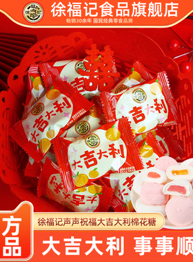 徐福记大吉大利棉花糖散装结婚喜糖乔迁宴喜庆夹馅糖果开业小零食