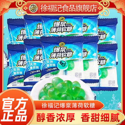 徐福记爆浆薄荷软糖老式清凉