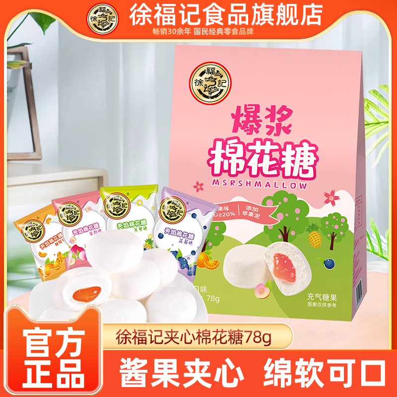 徐福记爆浆棉花糖多口味夹心78g
