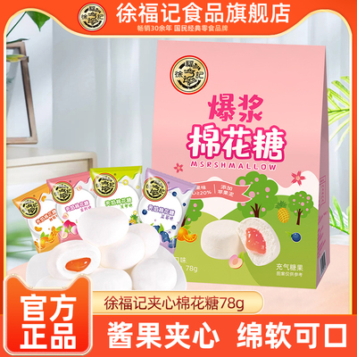 徐福记爆浆棉花糖多口味夹心78g