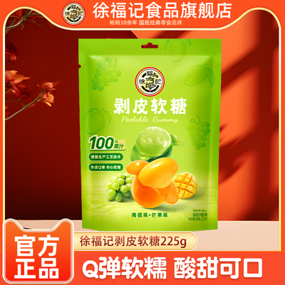 徐福记剥皮软糖225g袋装