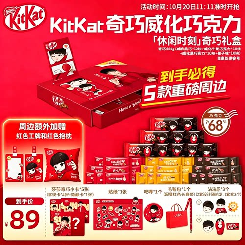 【孙颖莎】雀巢奇巧“休闲时刻款”礼盒休闲一下吃奇巧 好吃不腻