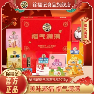 徐福记糖果零食大礼包1016g福运满满礼盒传统年货节日礼盒送礼