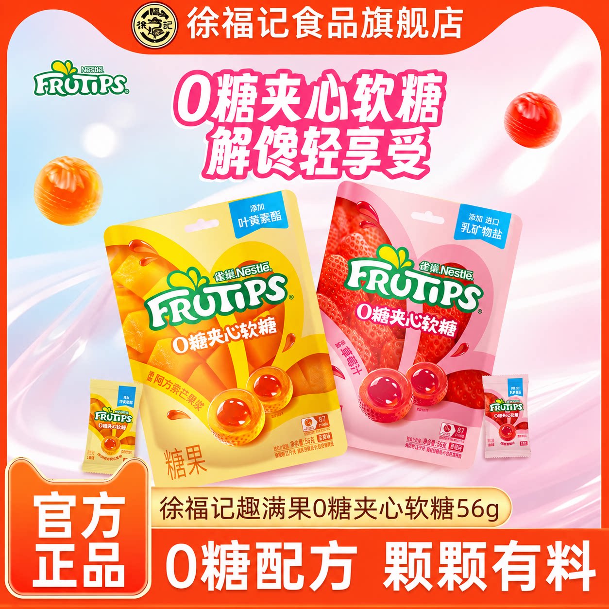 徐福记雀巢趣满果0糖夹心软糖草莓味芒果味休闲零食官方正品