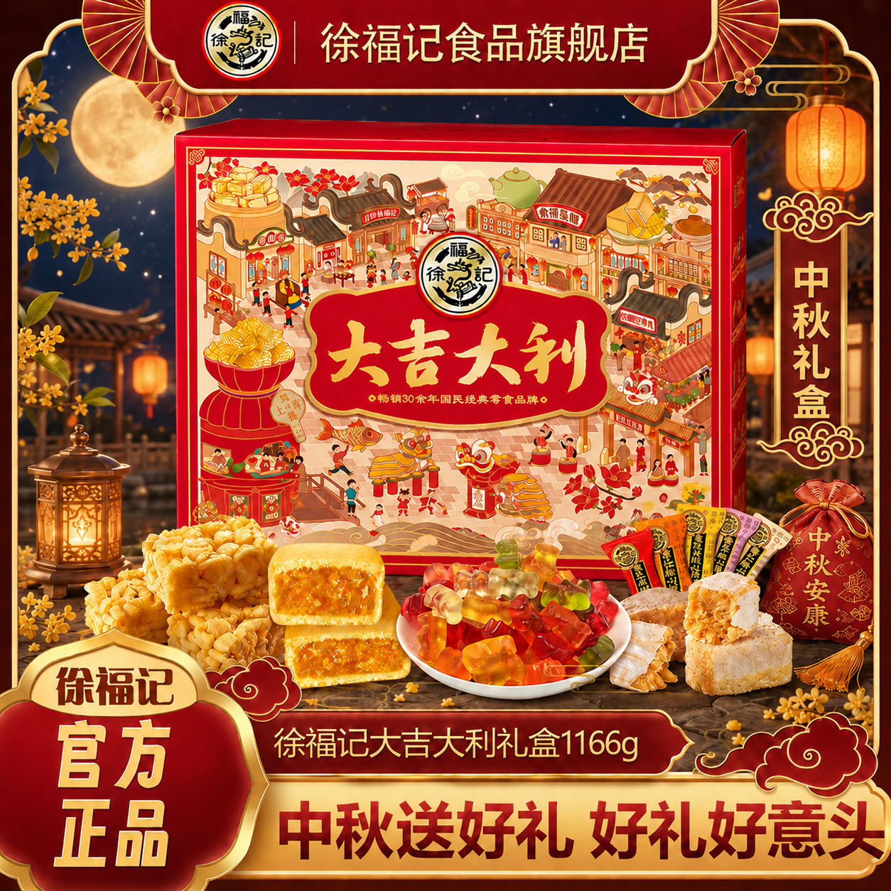 徐福记中秋礼盒糖果1375g中秋礼品送礼伴手礼休闲零食小吃