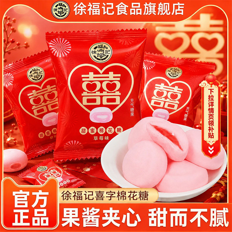 徐福记囍字棉花糖500g草莓味中式结婚礼喜字糖果订婚专用高级糖果