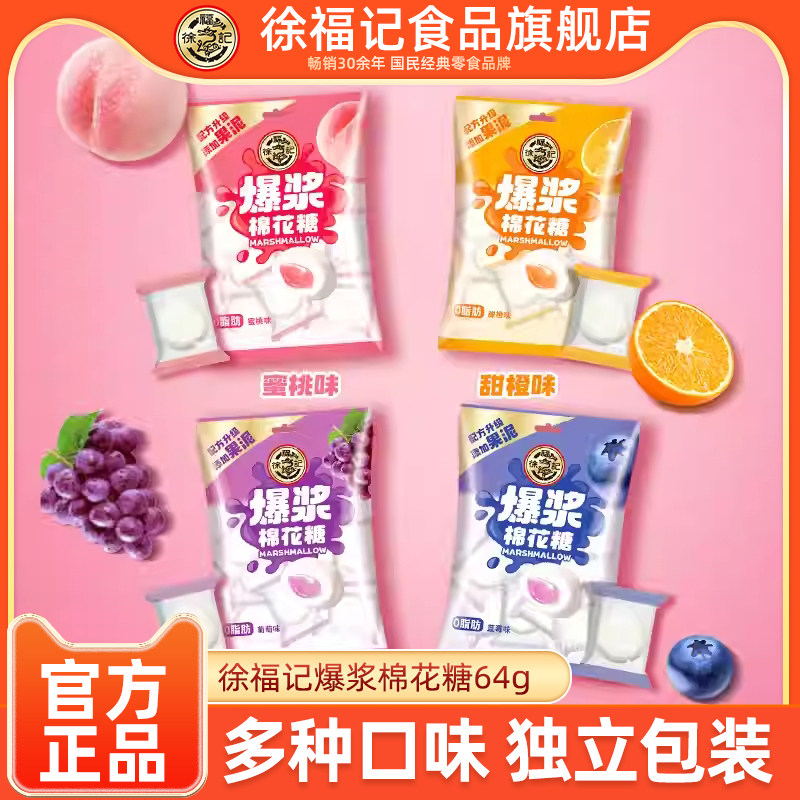 徐福记旗舰店爆浆棉花糖64g*5袋多口味独立包装夹心软糖零食小吃