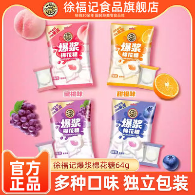 徐福记旗舰店爆浆棉花糖64g*5袋多口味独立包装夹心软糖零食小吃