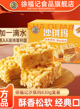 徐福记沙琪玛蛋黄味830g盒装早餐下午茶传统糕点零食品官方正品