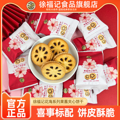 徐福记粉色花海系列果酱夹心饼干喜糖喜饼500g零食批发高级糖果