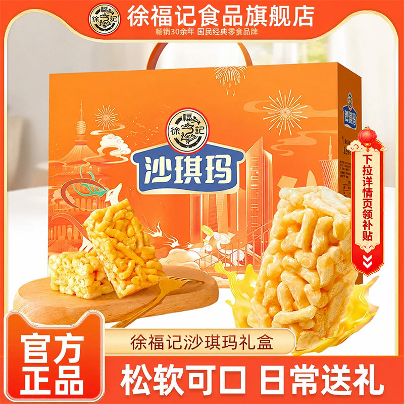 徐福记沙琪玛礼盒装1100g早餐下午茶糕点小吃中秋节日礼物送礼