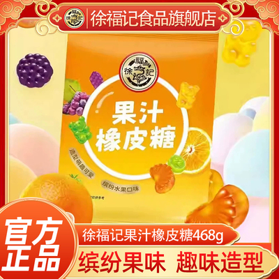 徐福记果汁橡皮糖468g*1袋
