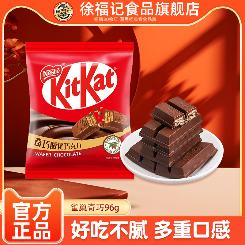 徐福记雀巢KitKat奇巧巧克力黑巧草莓味96g袋威化纯可可脂巧克力