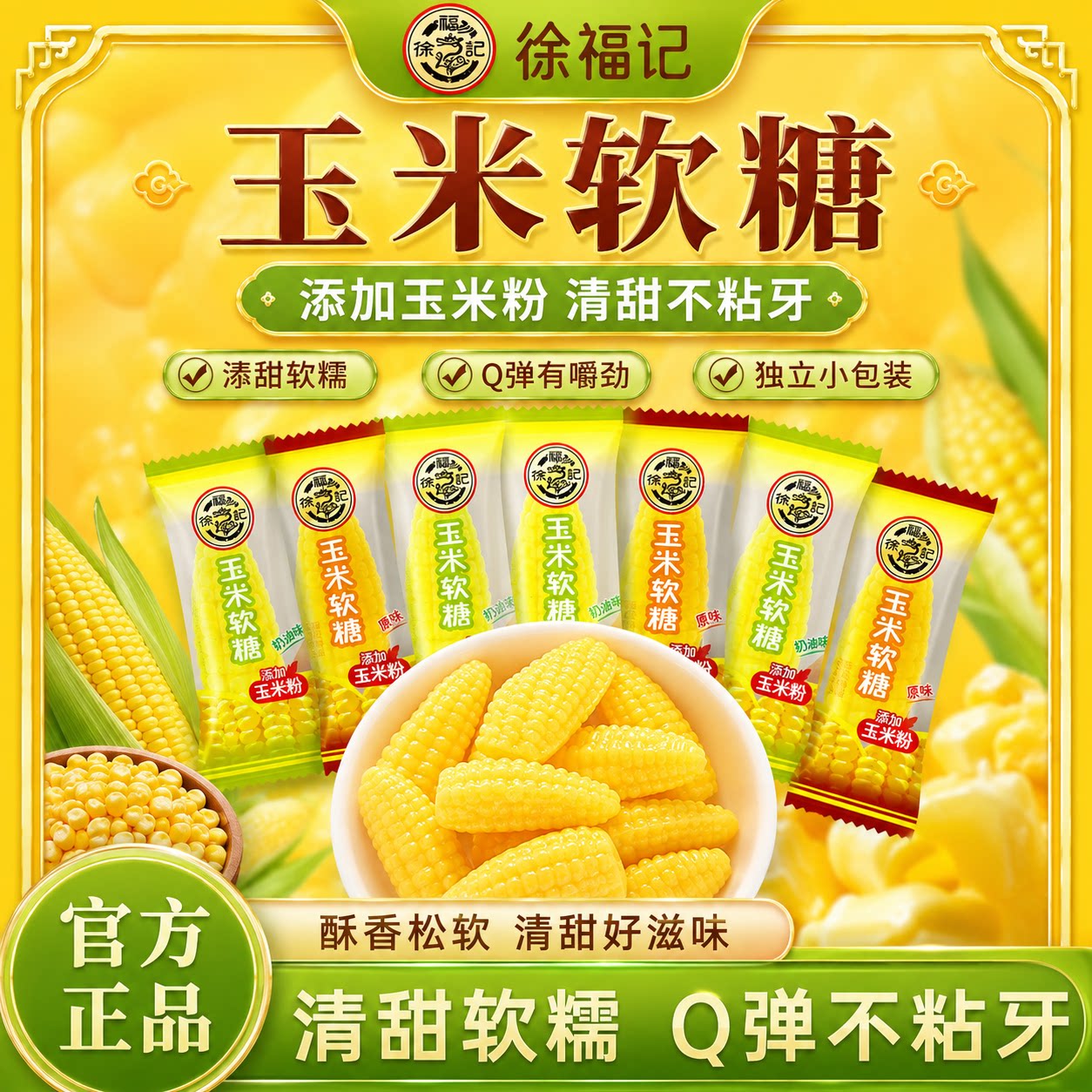 徐福记玉米软糖袋装零食小吃休闲食品老式糖散装独立小包装批发