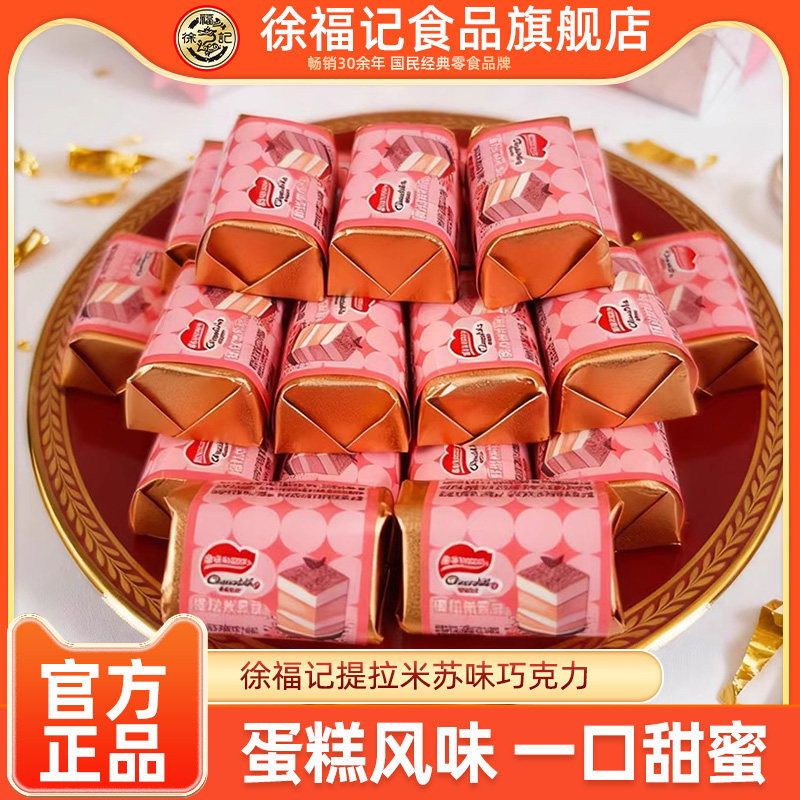 徐福记官方旗舰店提拉米苏味巧克力年货零食糖果小吃（代可可脂）,零食/坚果/特产,巧克力制品,淘宝优惠券,粉丝福利购,淘宝优惠卷
