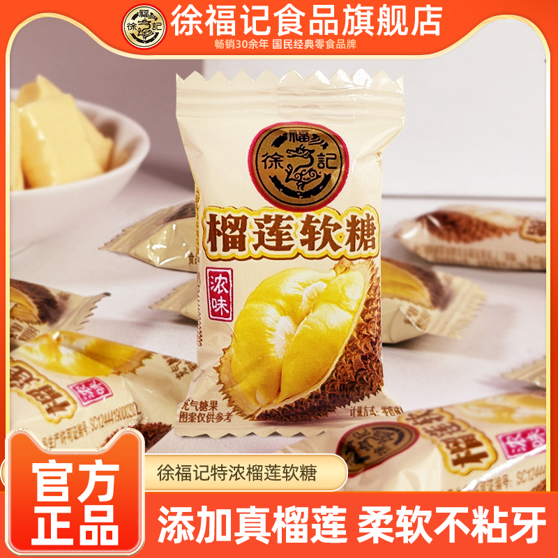 徐福记喜糖榴莲软糖500g袋浓味结婚庆订婚散装批发官方旗舰店正品