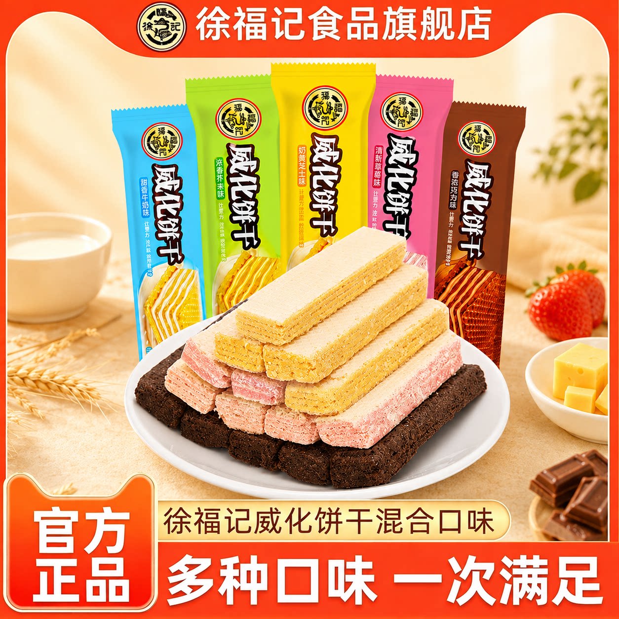徐福记威化饼干草莓芒果芝士多口味夹心饼干办公下午茶休闲零食