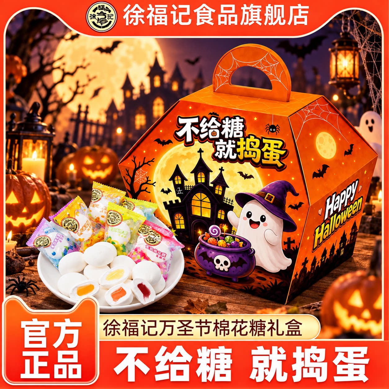 徐福记旗舰店万圣节棉花糖混合口味糖果礼盒休闲零食官方正品