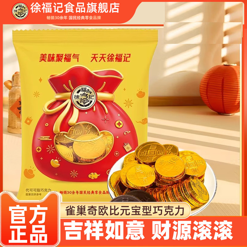 徐福记官方旗舰店雀巢奇欧比金币型巧克力500g喜糖（代可可脂）