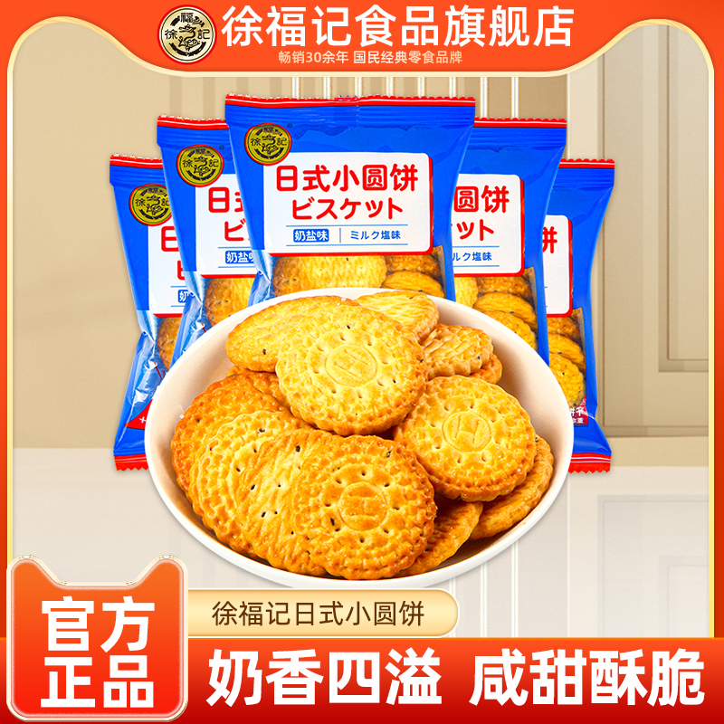 徐福记旗舰店日式小圆饼奶盐味500g网红饼干零食散装批发官方正品