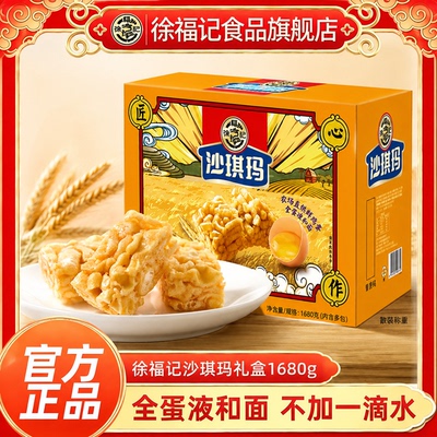 徐福记沙琪玛手提礼箱1.68kg