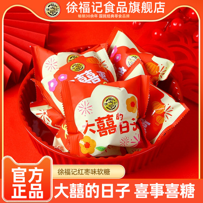 徐福记旗舰店大囍的日子红枣味软糖结婚订婚喜糖专用糖果高端婚糖