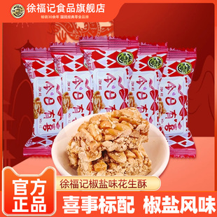 徐福记今日有喜椒盐花生酥糖独立包装 零食糖果年货婚庆喜糖伴手礼