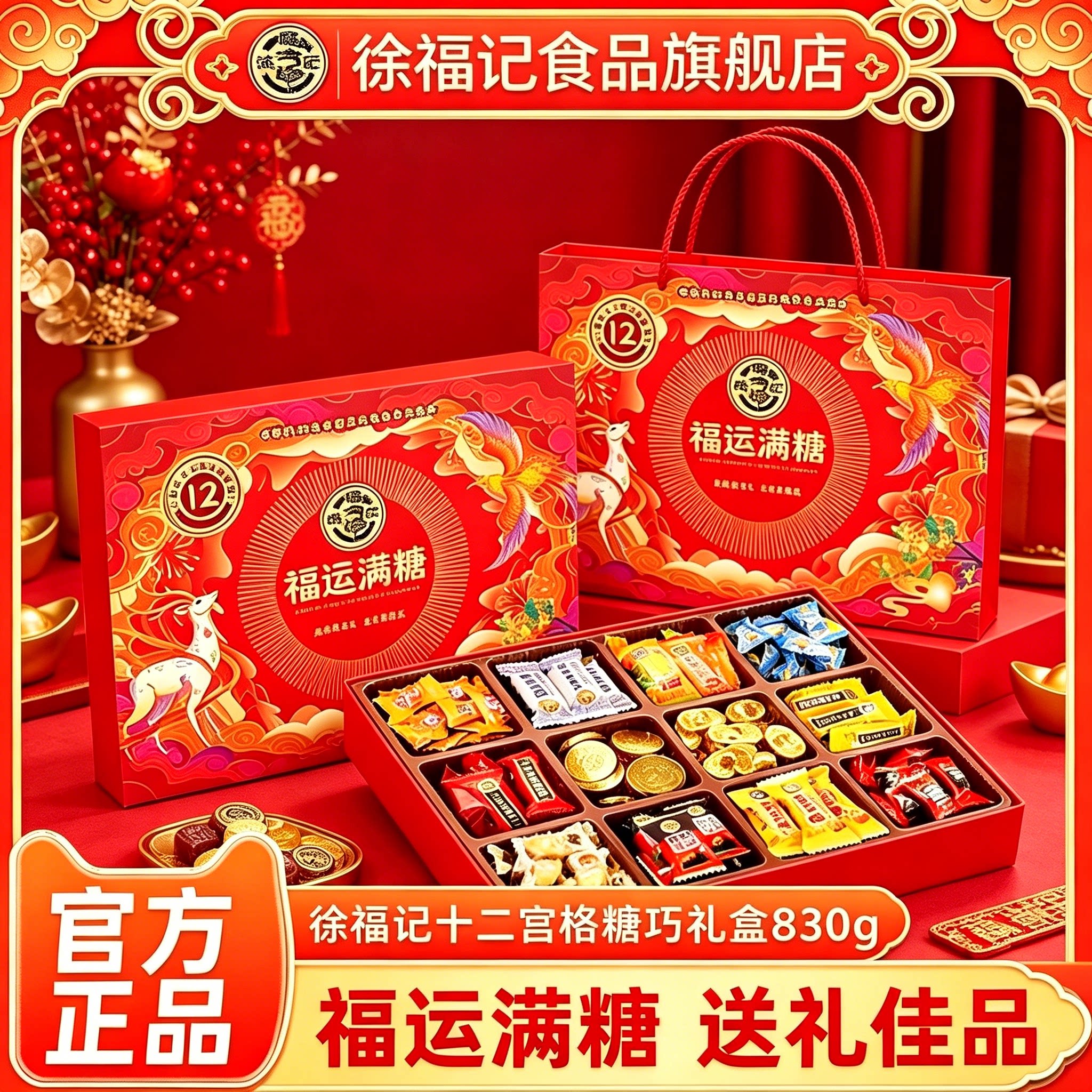 徐福记福运满糖十二宫格糖巧礼盒830g糖果巧克力中秋礼盒送礼正品