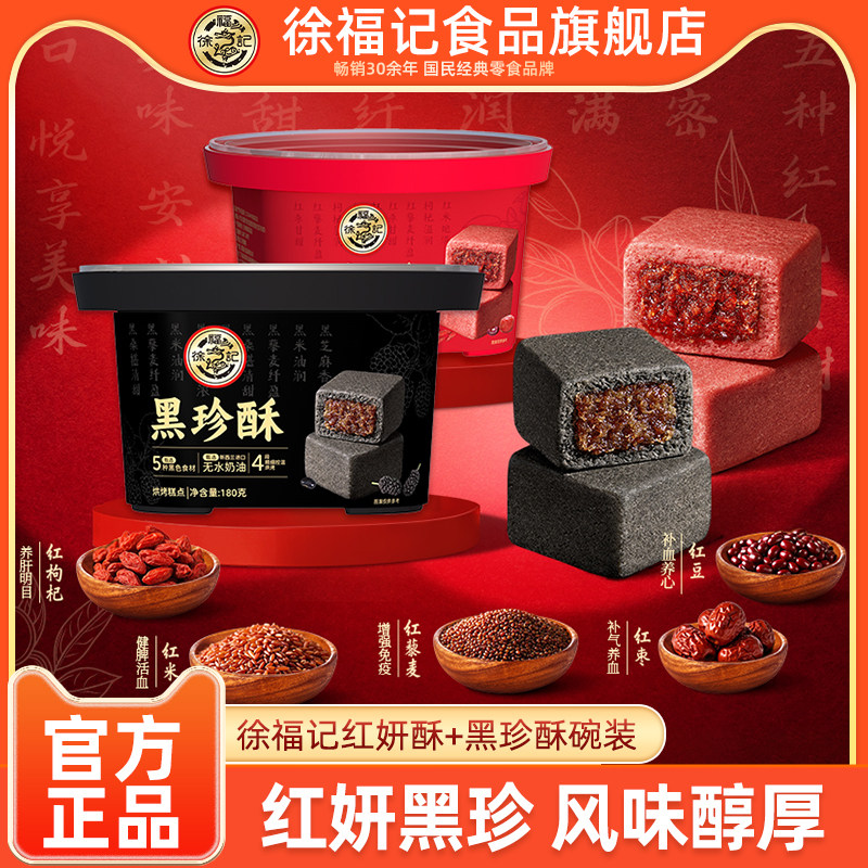 徐福记传统中式糕点黑珍酥红妍酥180g装休闲零食下午茶小吃糕点,零食/坚果/特产,中式糕点/新中式糕点,淘宝优惠券,粉丝福利购,淘宝优惠卷