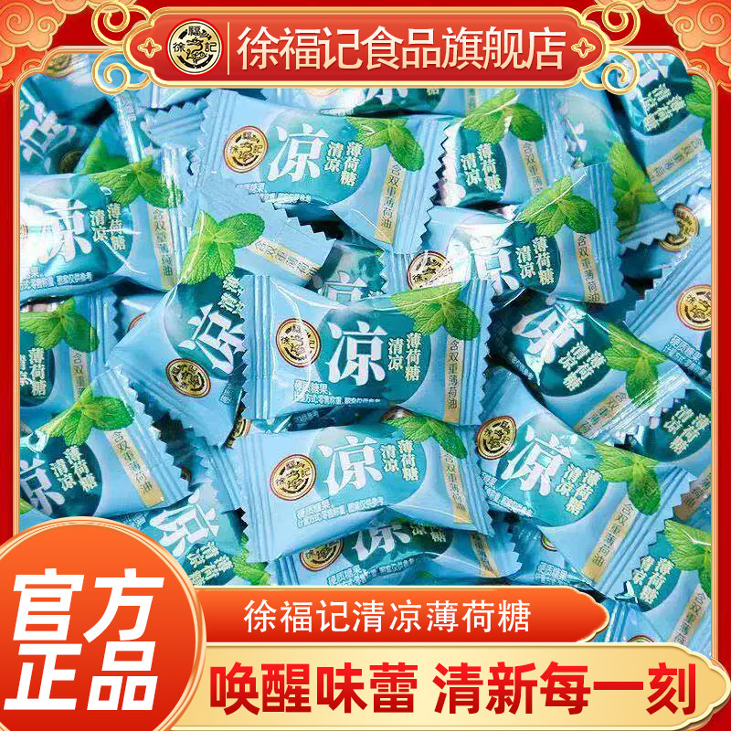 徐福记清凉薄荷糖500g润喉硬糖休闲零食喜糖招待糖果散装批发正品