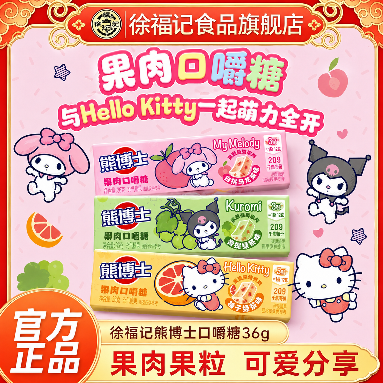 【三丽鸥联名】徐福记熊博士口嚼糖36g果汁软糖hellokitty美乐蒂