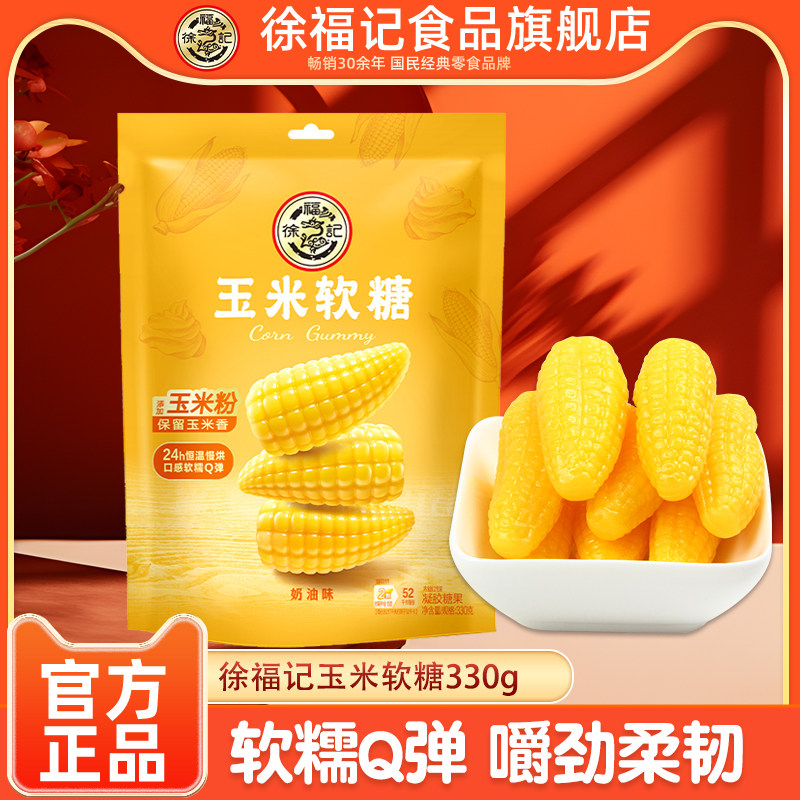 徐福记旗舰店玉米软糖330g袋装婚庆喜糖伴手礼节日零食小吃年货