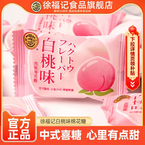 徐福记棉花糖白桃味500g