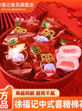 徐福记囍字棉花糖500g草莓味中式结婚礼喜字糖果订婚专用高级糖果