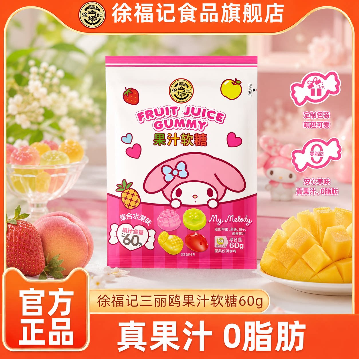 【三丽鸥】徐福记HelloKitty美乐蒂熊博士果汁软糖60g综合水果味