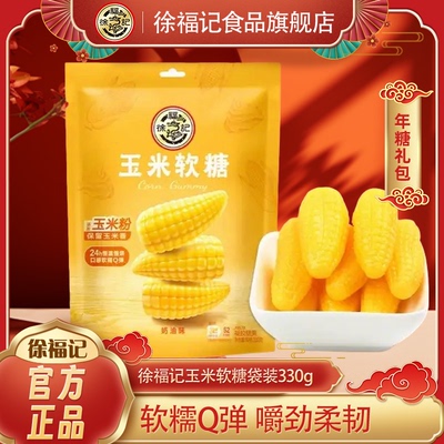 徐福记玉米软糖330g袋装