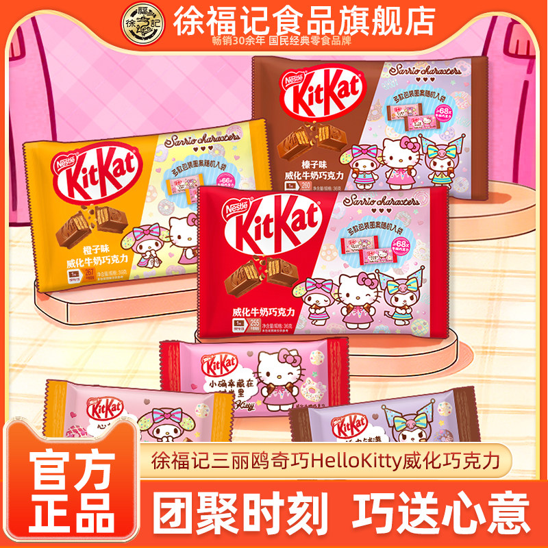 【三丽鸥】奇巧HelloKitty威化牛奶榛子橙子巧克力108g休闲零食