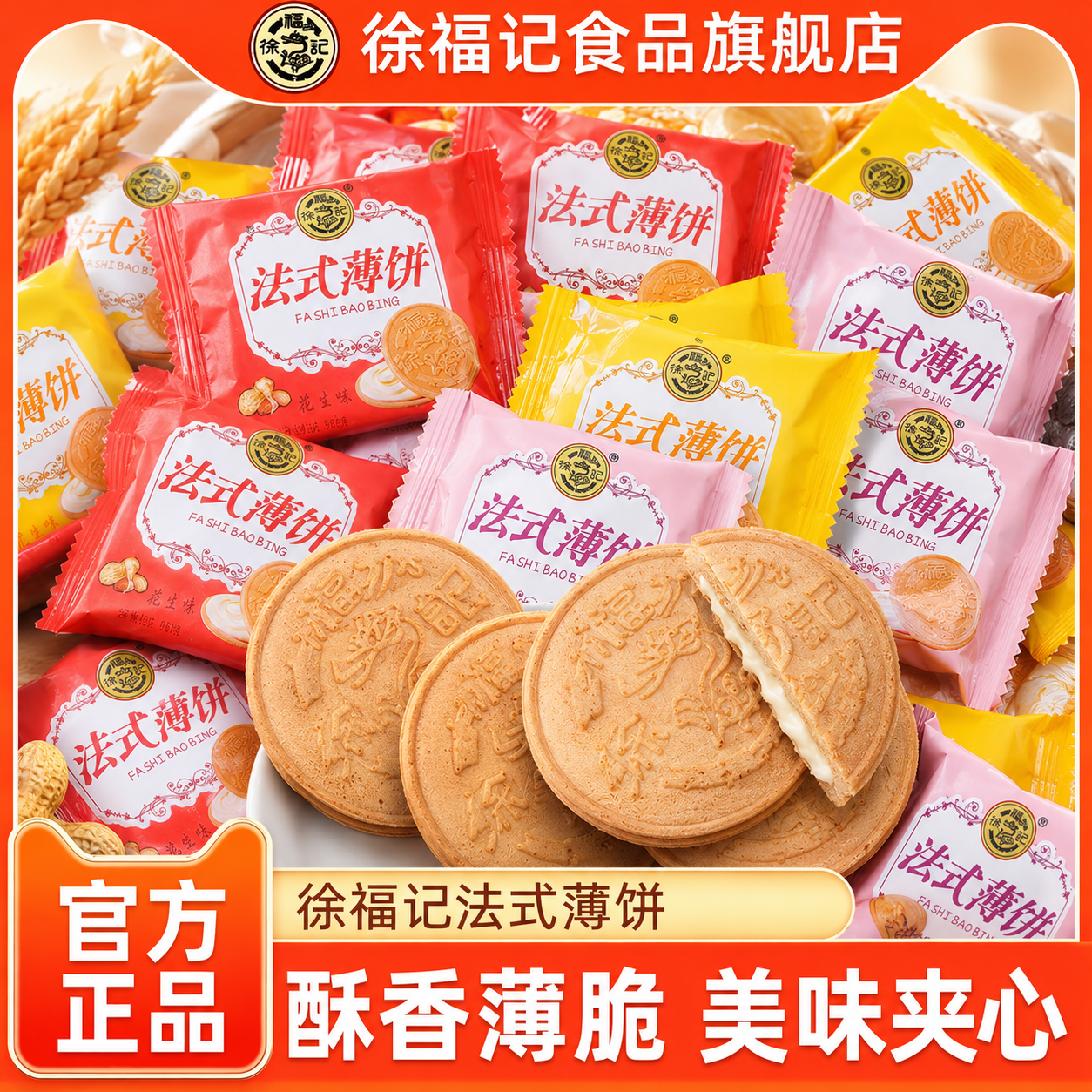 徐福记法式薄饼500g薄脆夹心饼干混合口味散装批发早餐官方正品
