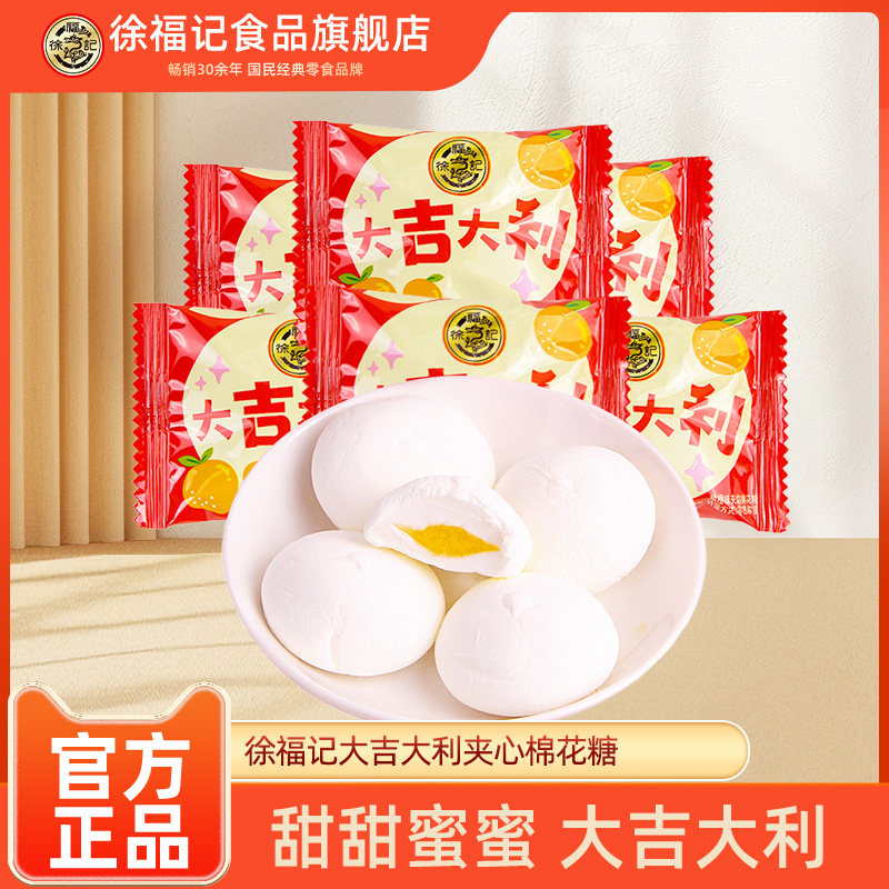 徐福记大吉大利棉花糖独立小包装夹心糖果婚庆喜糖伴手礼小吃