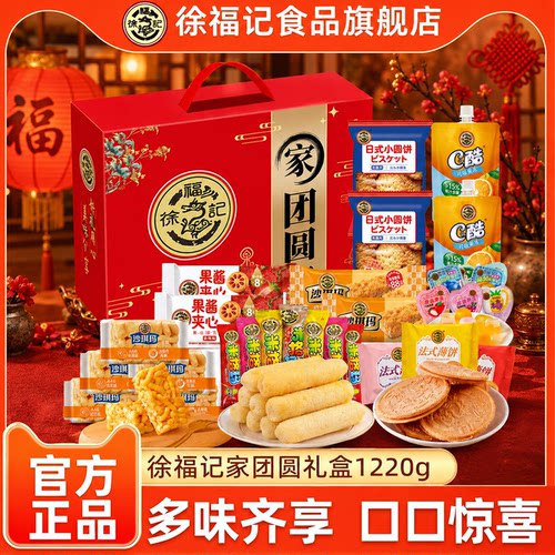 徐福记家团圆糕点礼盒1220g中秋送礼礼物礼盒休闲零食官方正品