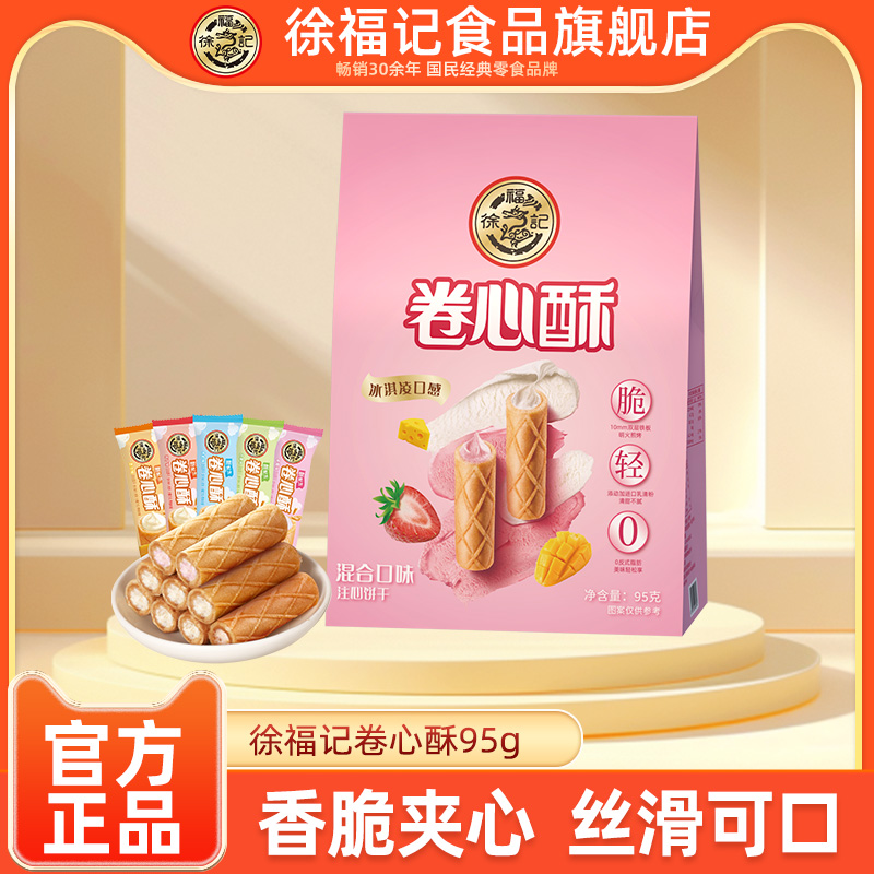 徐福记卷心酥夹心饼干95g袋装多口味休闲零食小包装追剧解馋小吃