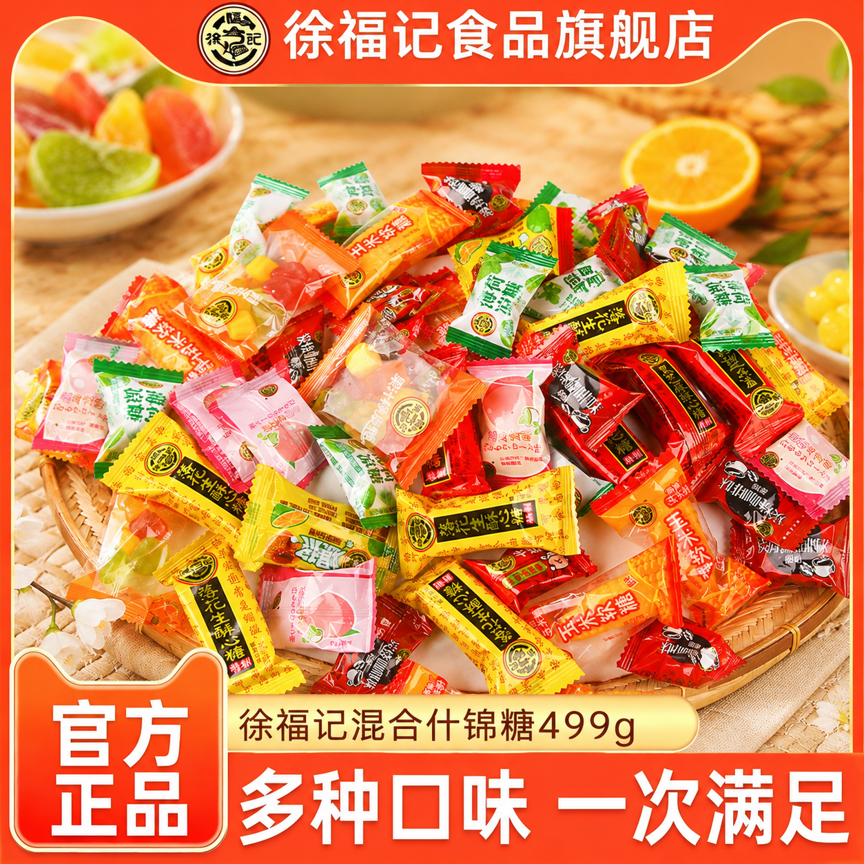 徐福记混合什锦糖499g喜糖散装批发混合口味糖果零食年货官方正品